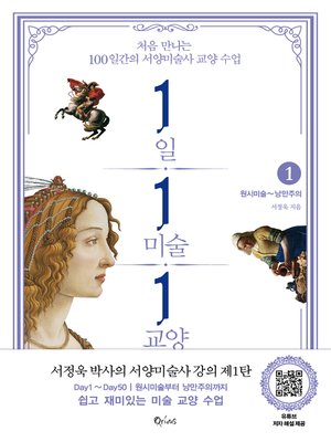 cover image of 1일 1미술 1교양 1(원시미술~낭만주의)